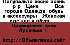 Полупальто весна-осень 48-50р-р › Цена ­ 800 - Все города Одежда, обувь и аксессуары » Женская одежда и обувь   . Приморский край,Арсеньев г.